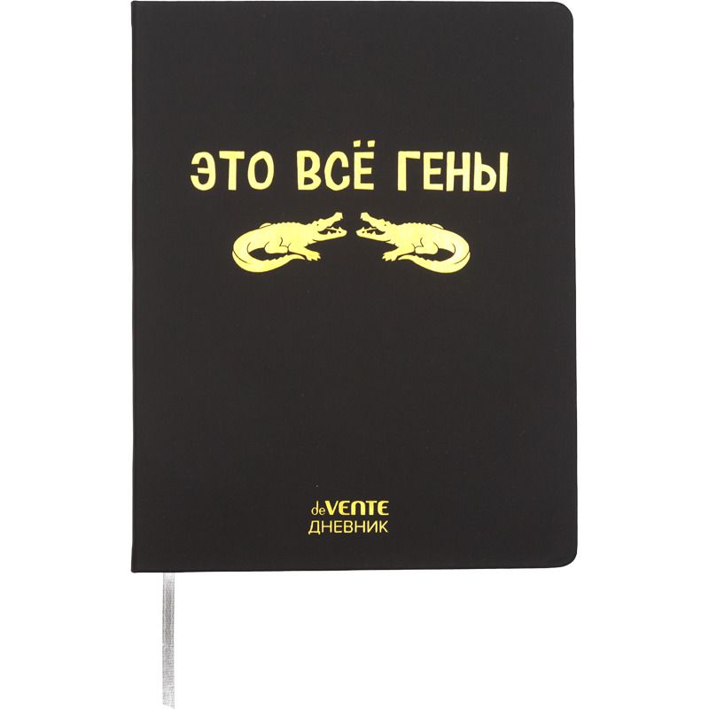 Дневник универсальн. обл. кожзам, тв.пер. "Это всё гены" , тиснение фольгой, 48л,ляссе