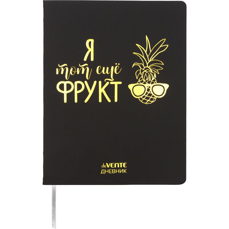 Дневник универсальн. обл. кожзам, тв.пер. "Я тот ещё фрукт" , тиснение фольгой, 48л,ляссе