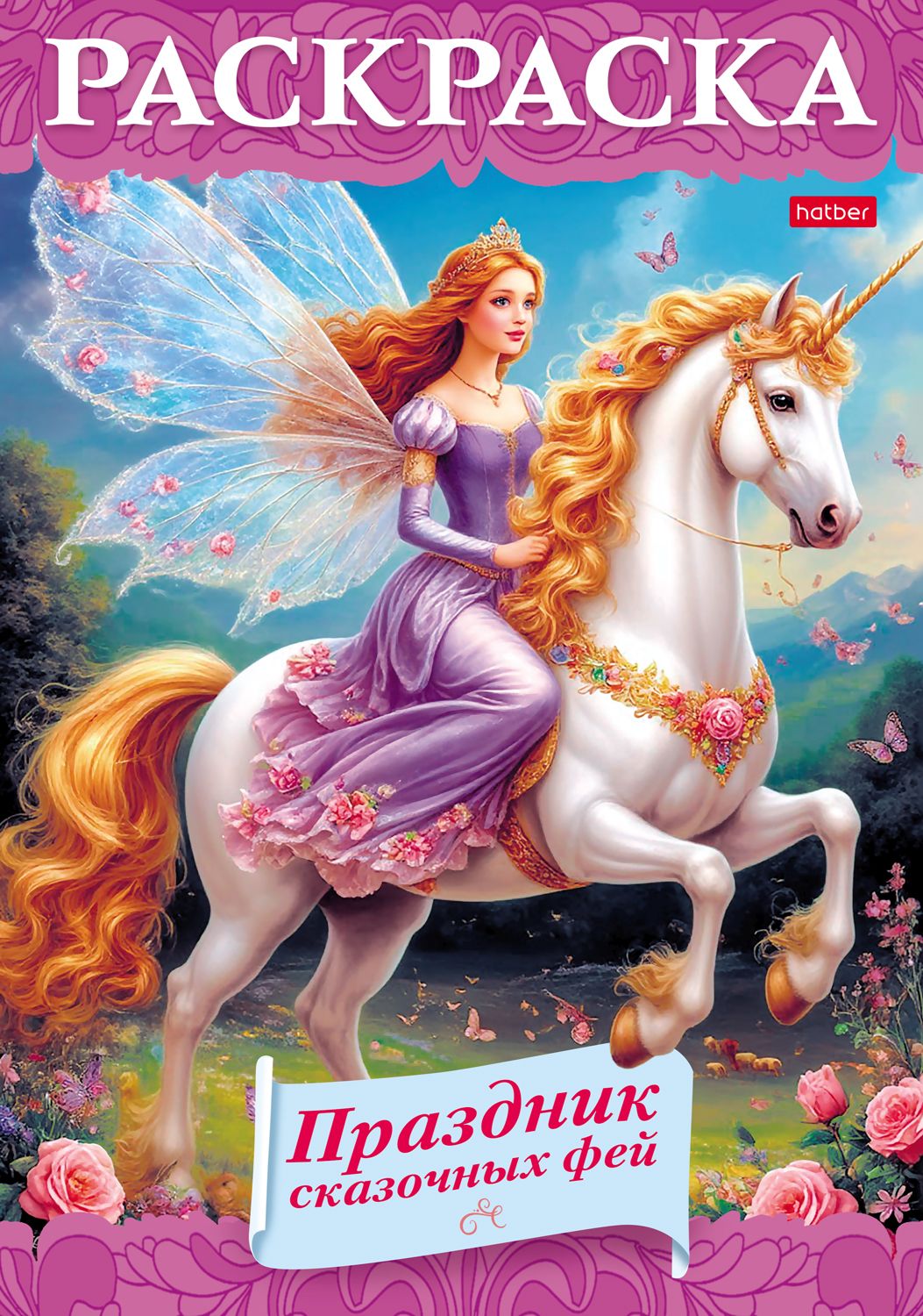 Раскраска "Любимые сказки. Илья Муромец и Соловей-разбойник" А5 16стр.