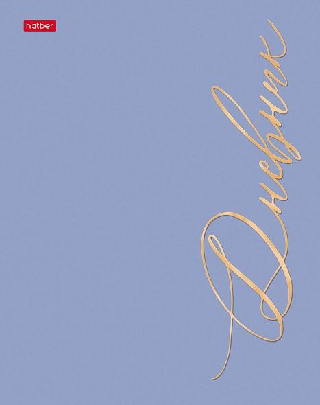 Дневник универсальн. обл. 7БЦ "Учись с удовольствием!" софт-тач, фольга, 40л.