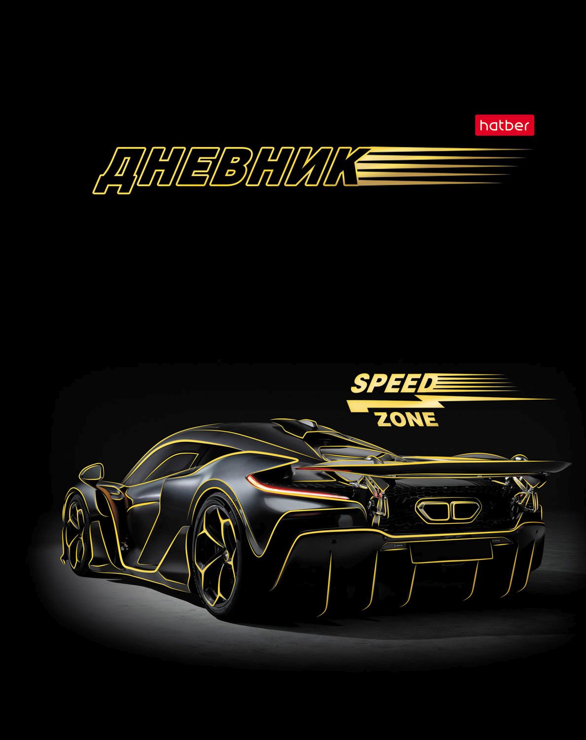 Дневник универсальн. обл. 7БЦ "Зона скорости" софт-тач, фольга, 40л.