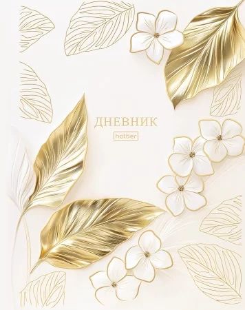 Дневник универсальн. обл. 7БЦ "Flower gold" софт-тач, фольга, 3Dлак, 40л.