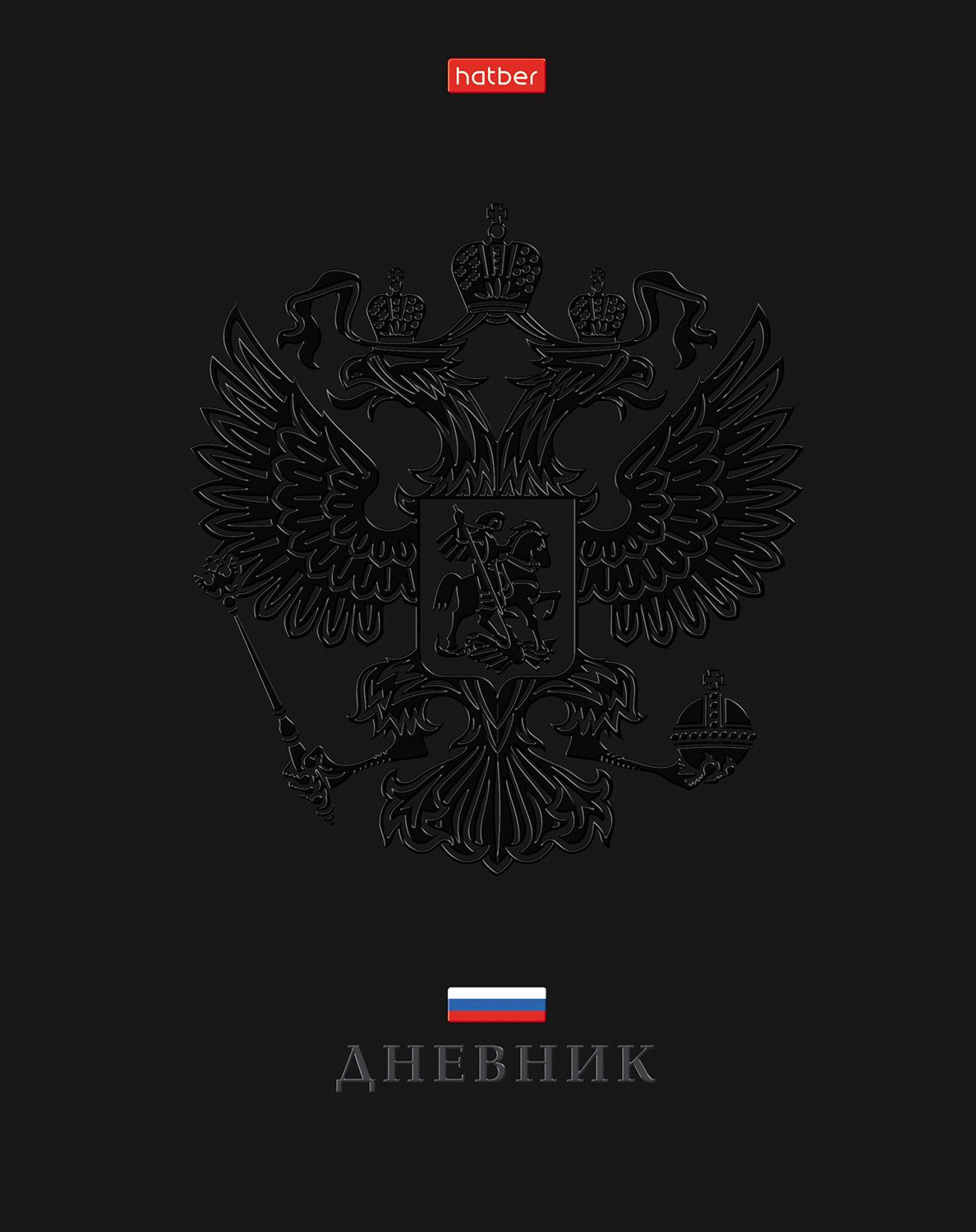 Дневник универсальн. обл. 7БЦ "Россия. С гимном" софт-тач, фольга, 3Dлак, 40л.