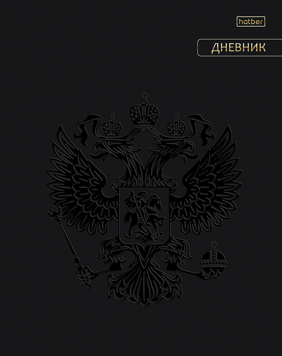 Дневник универсальн. обл. 7БЦ "Россия. С гимном" софт-тач, фольга, 3Dлак, 40л.