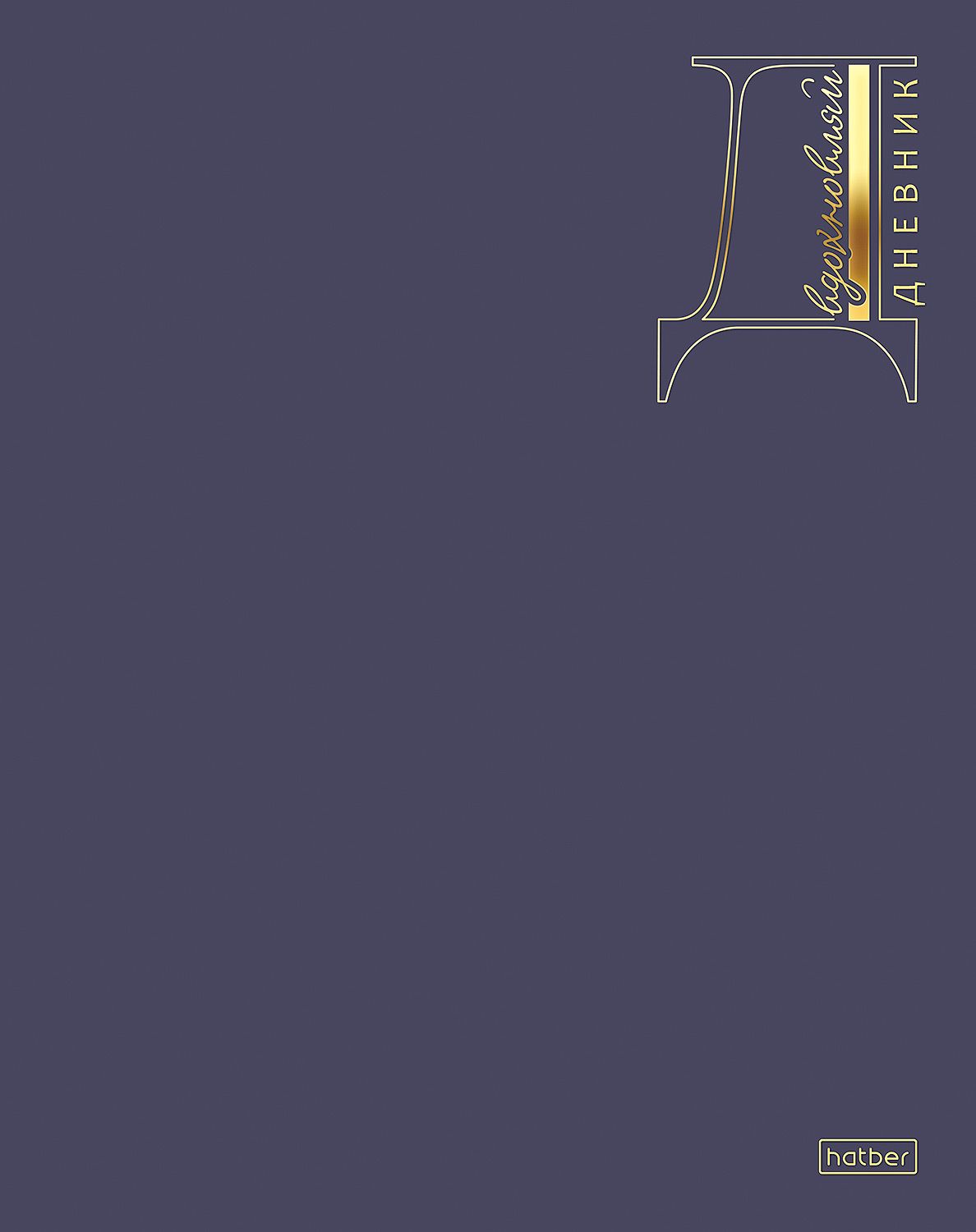 Дневник универсальн. обл. 7БЦ "Вдохновляй" софт-тач, фольга, 40л.