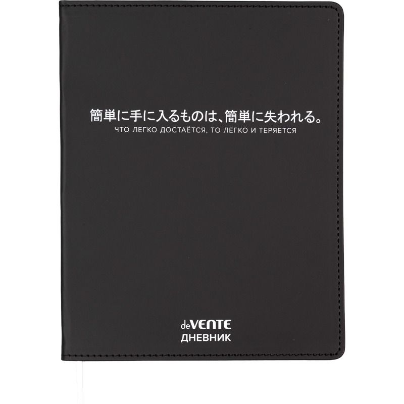 Дневник универсальн. обл. кожзам, интегр. "Что Легко достается...", шелкография, 48л, ляссе