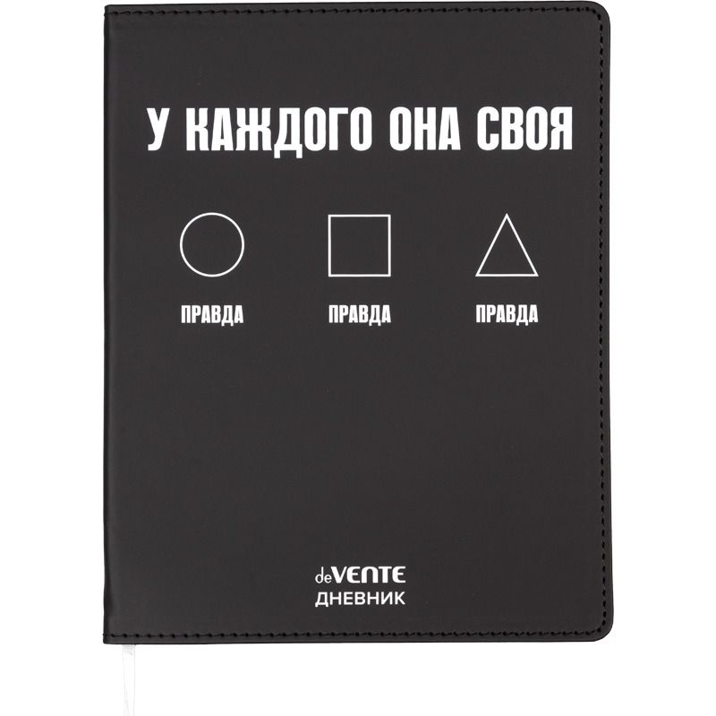 Дневник универсальн. обл. кожзам, интегр. "Правда. У каждого она своя", шелкография, 48л, ляссе