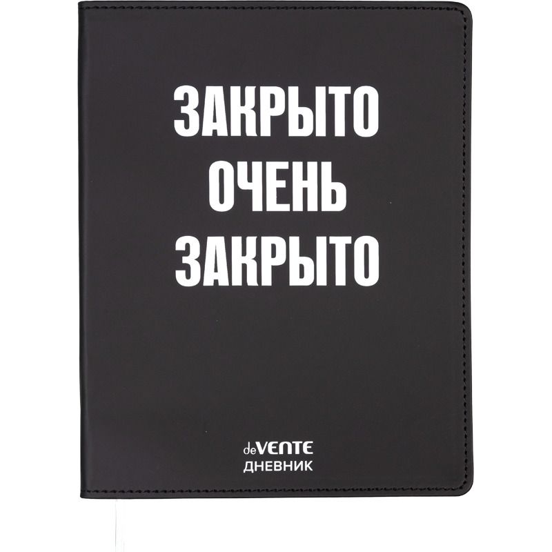 Дневник универсальн. обл. кожзам, интегр. "Закрыто очень закрыто", шелкография, 48л, ляссе
