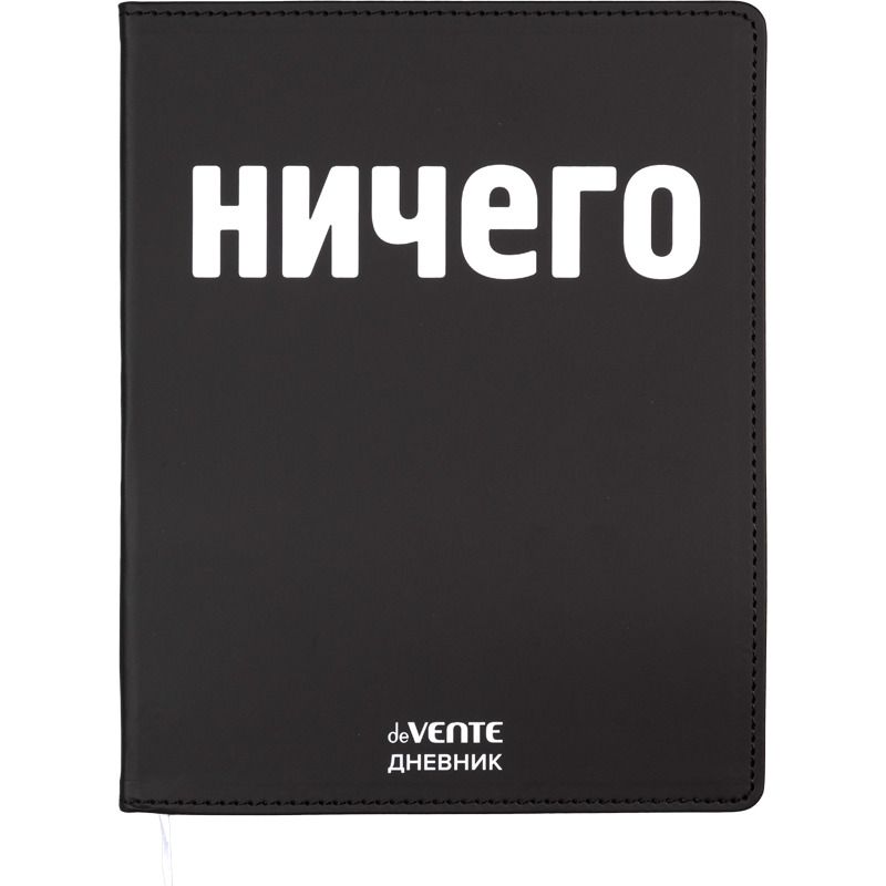 Дневник универсальн. обл. кожзам, интегр. "НИЧЕГО", шелкография, 48л, ляссе