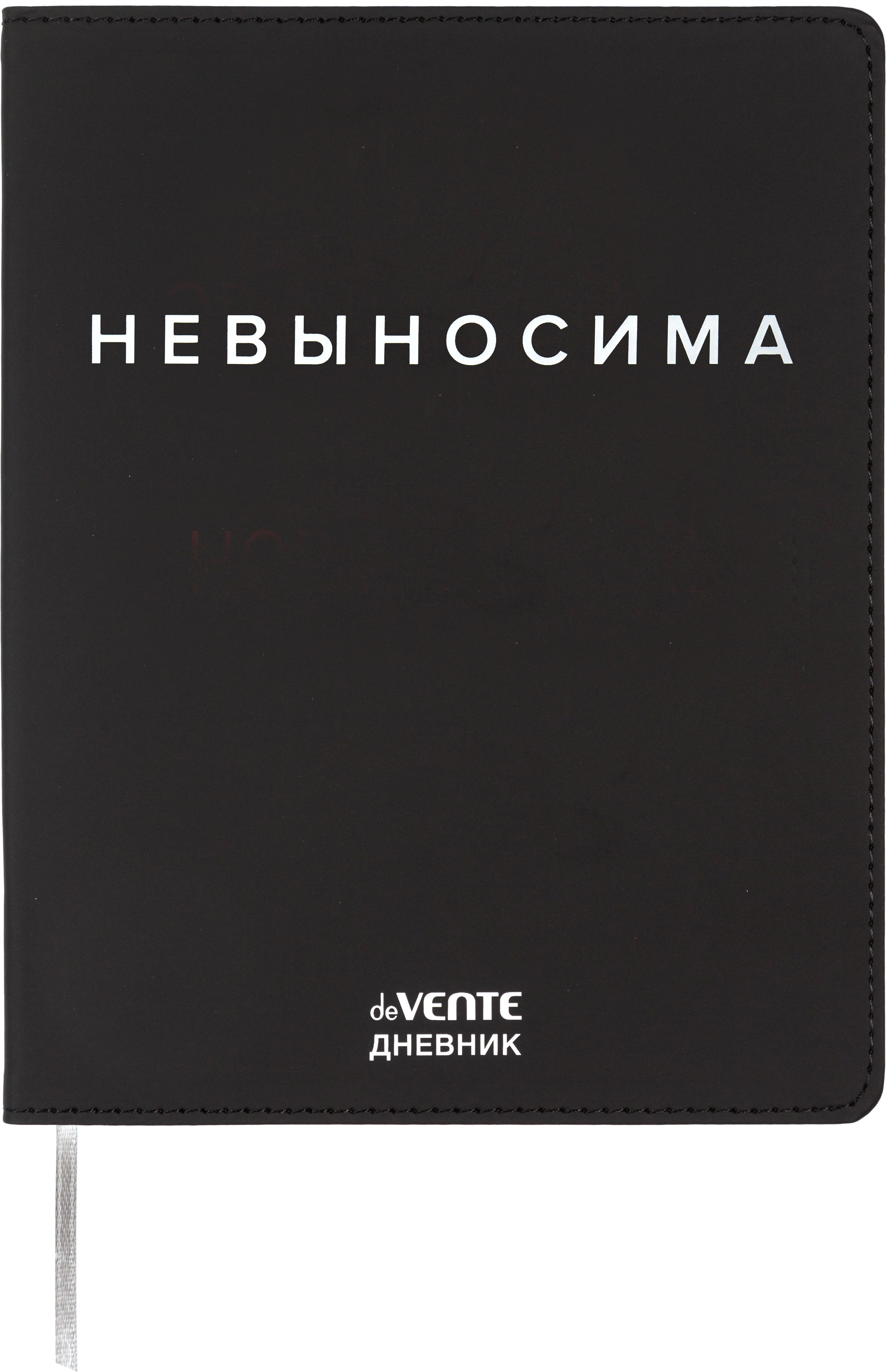 Дневник универсальн. обл. кожзам, интегр. "Невыносима",шелкография, 48л., ляссе