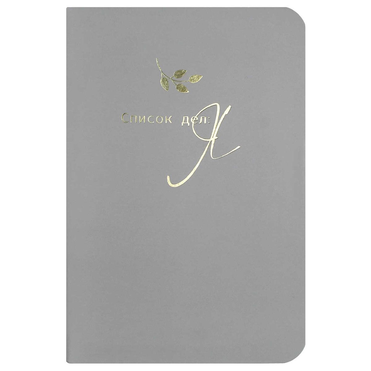 Блокнот А6+  32л скоба слева "Список дел: я" диз.блок, мат.лам., тисн.фольгой