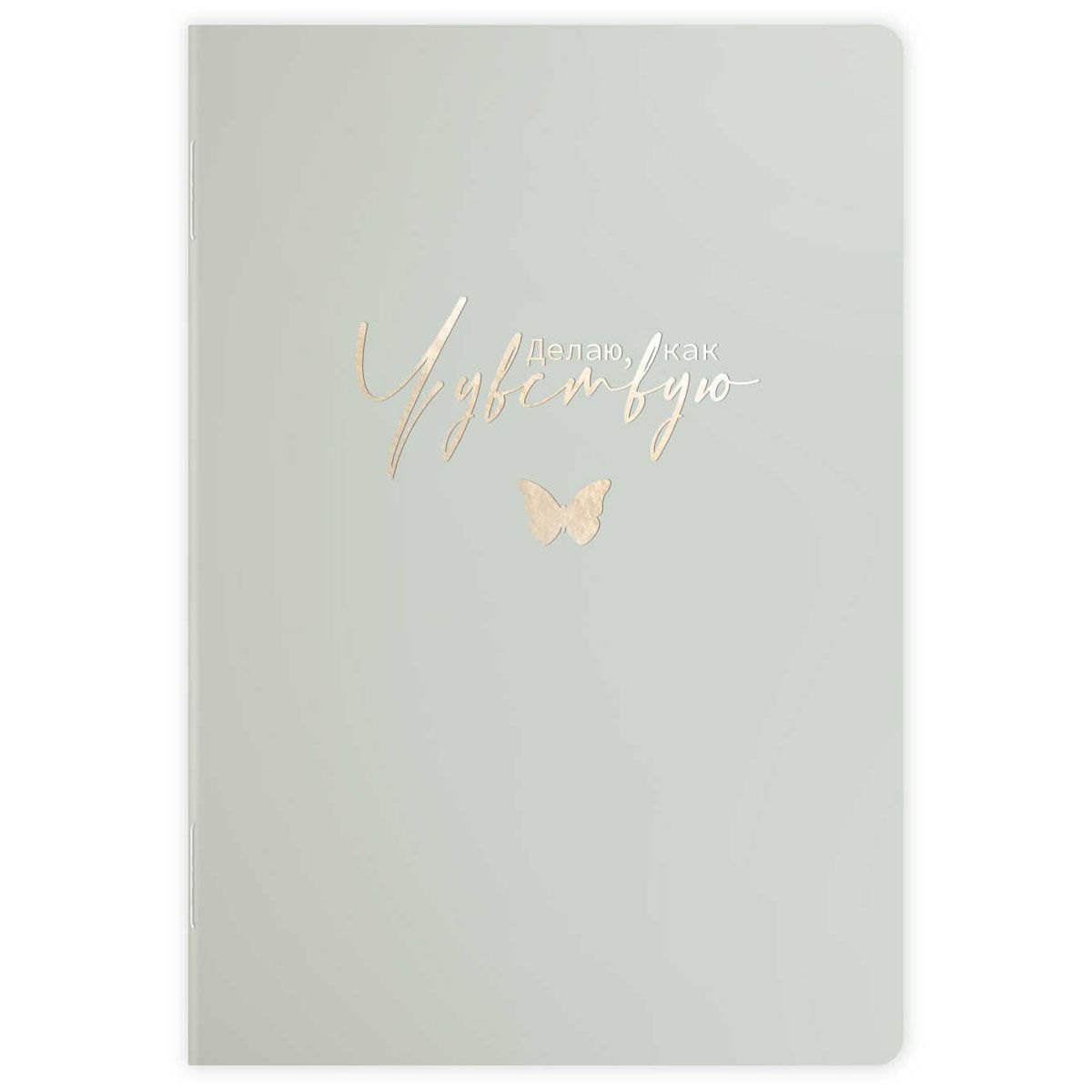 Блокнот А6+  32л скоба слева "Делаю, как чувствую" диз.блок, мат.лам., тисн.фольгой