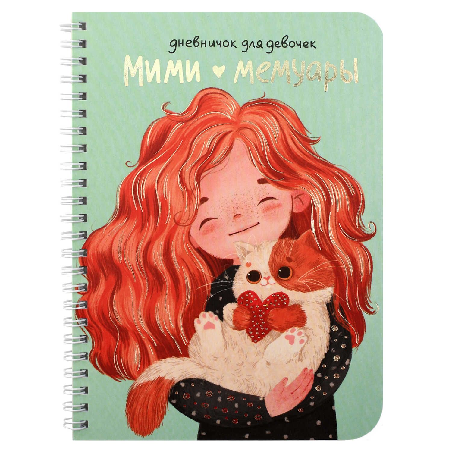 Личный дневник для девочек А5  40л., гребень, картон "Девочка с котёнком" мат.лам., тисн.фольгой
