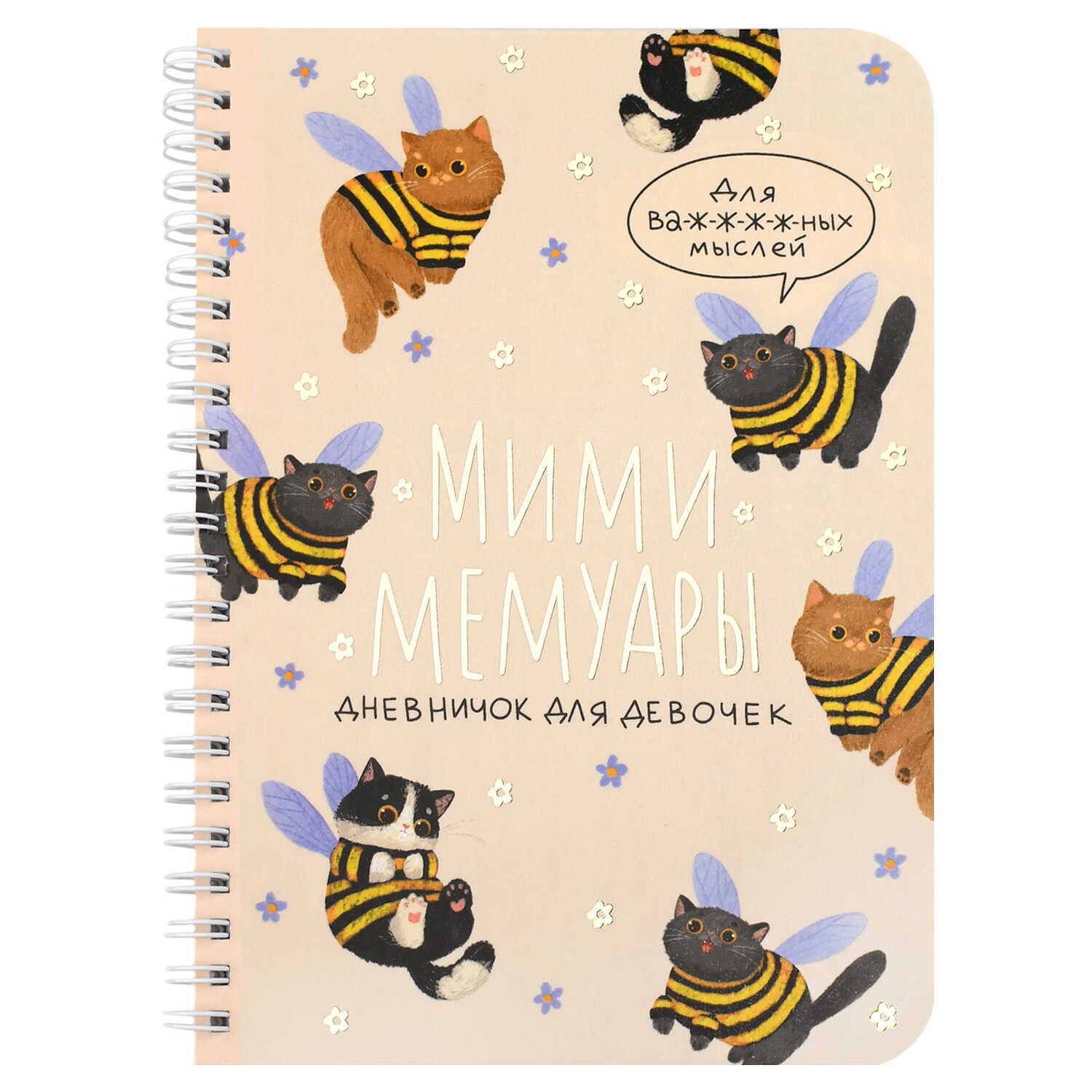 Личный дневник для девочек А5  40л., гребень, картон "Котопчёлки" мат.лам., тисн.фольгой