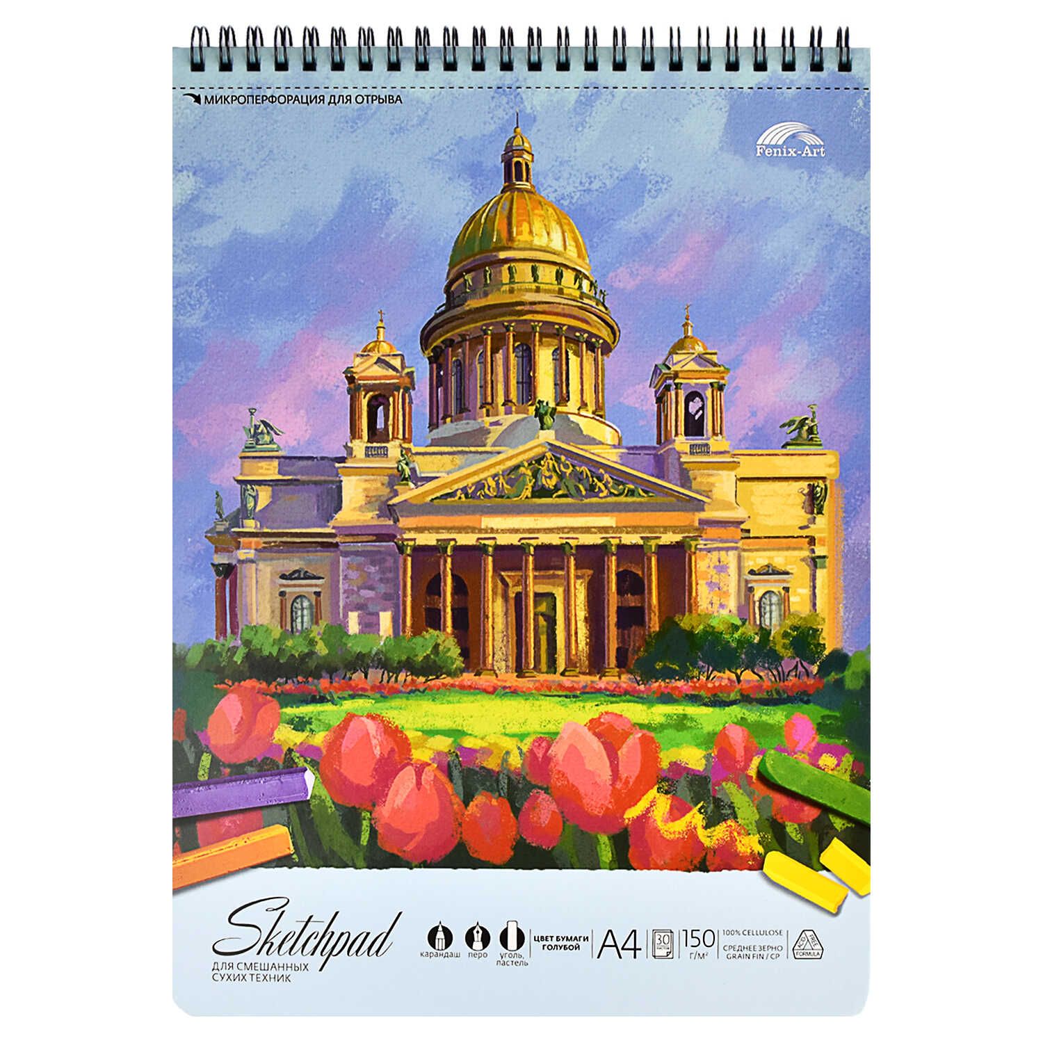 Скетчбук А4  30л., гребень, 160гр/м2 "Исаакиевский" голубая бумага, среднее зерно, жестк.подл.