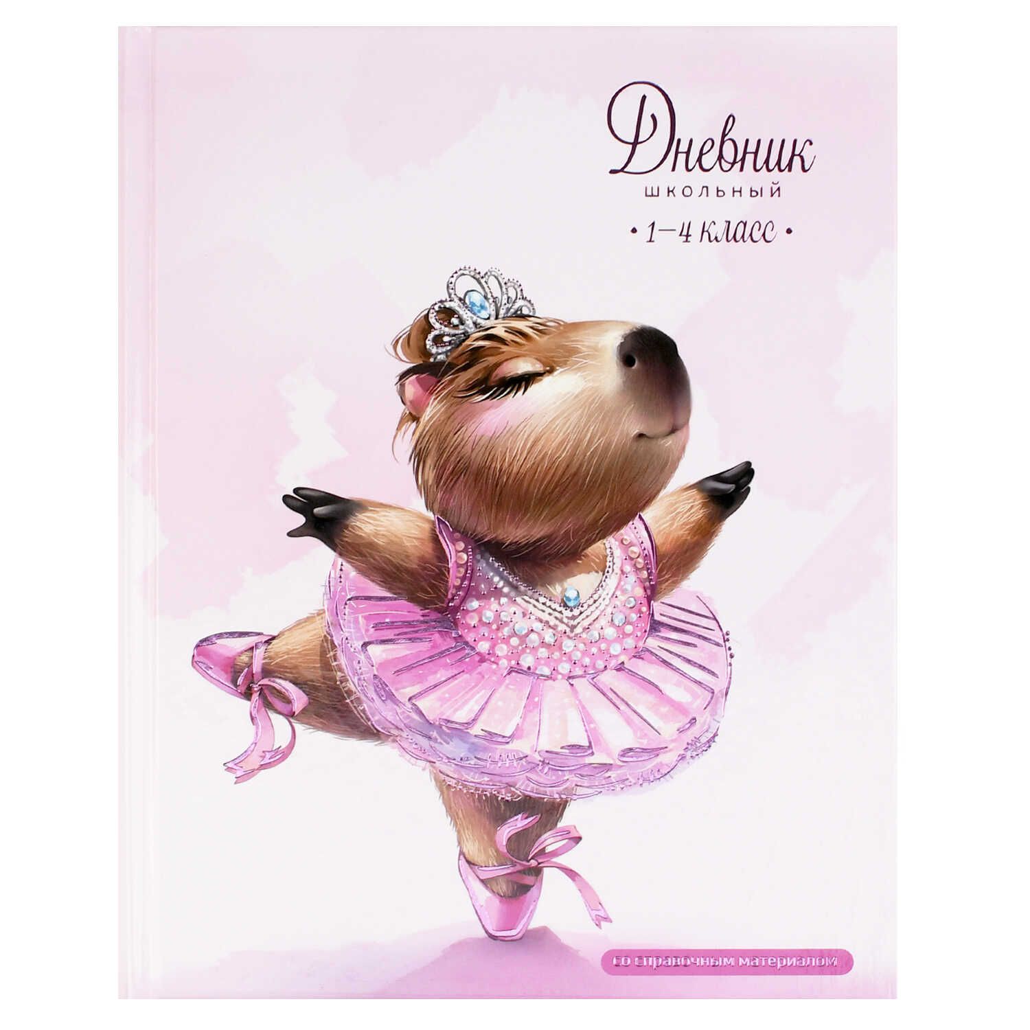 Дневник нач. шк. обл. 7БЦ "Капибара-балерина" глянц.лам., тисн.цв.фольгой, 48л.