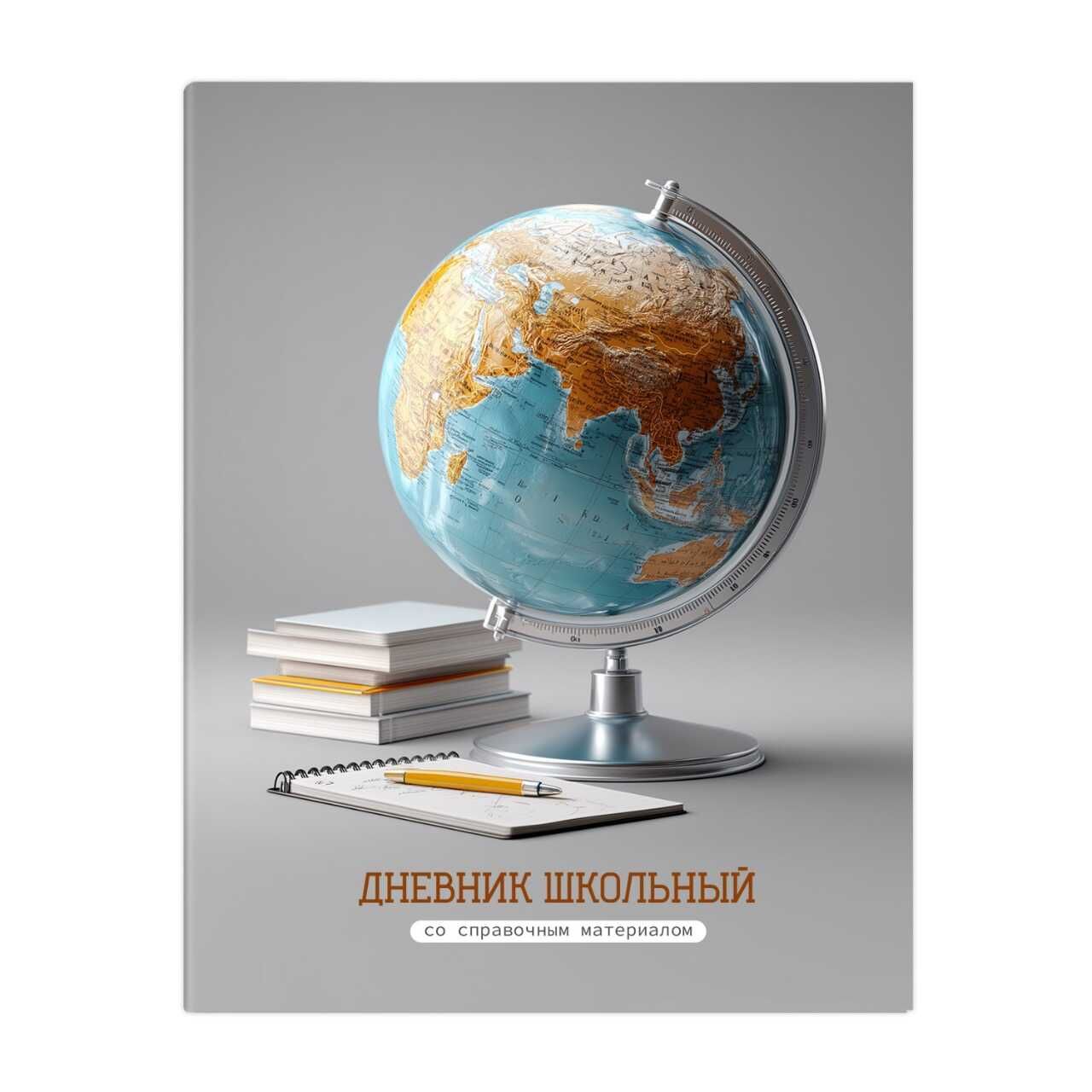 Дневник универсальн. обл. интегр. "Глобус"  глянц.лам., 48 л.