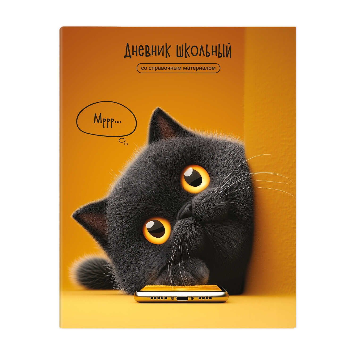 Дневник универсальн. обл. интегр. "Кот с телефоном"  глянц.лам., 48 л.
