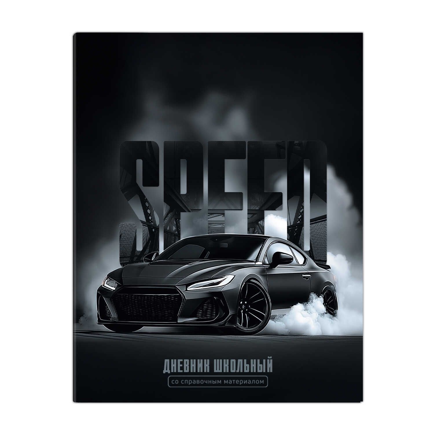 Дневник универсальн. обл. интегр. "Скорость"  глянц.лам., 48 л.