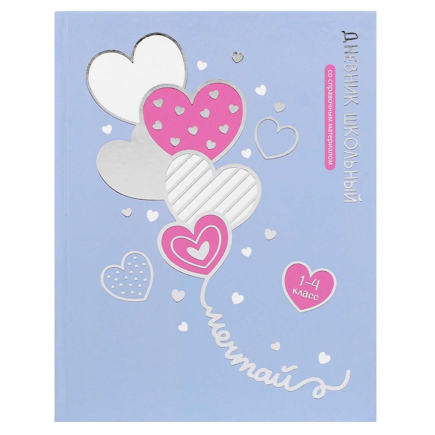 Дневник нач. шк. обл. 7БЦ "Воздушные сердечки" глянц.лам., тисн.цв.фольгой, 48л.