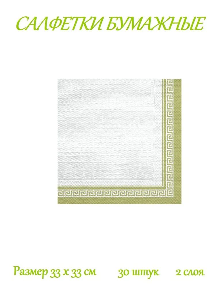 Салфетка Bouquet "Рамка Барокко.Светло-зеленый перламутровый" 33*33см, 30шт., 2-х слойная