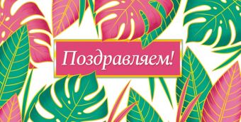 Конверт для денег "Поздравляем"