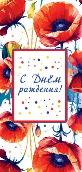 Конверт для денег "С Днём Рождения"