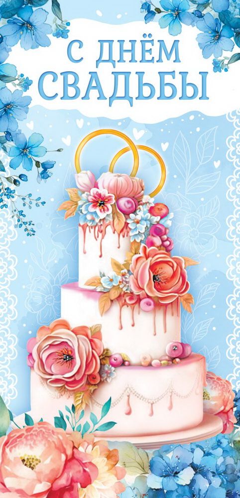 Конверт для денег "С Днём Свадьбы"