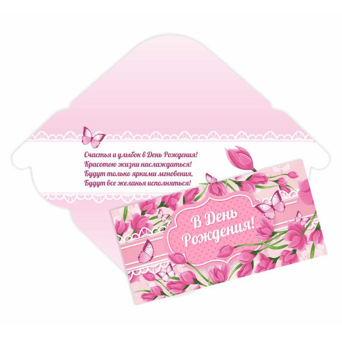 Конверт для денег "В День Рождения"