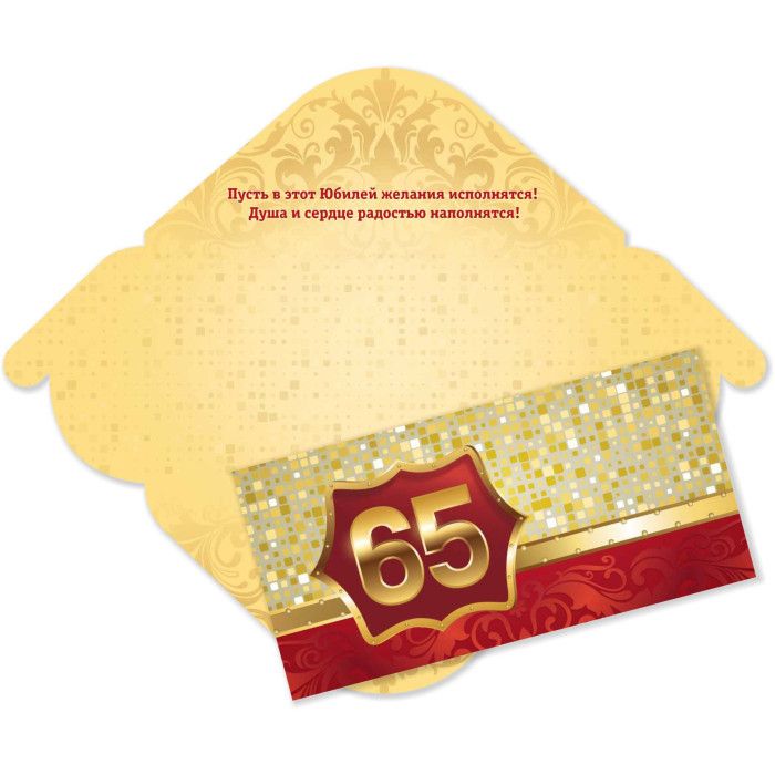 Конверт для денег "65 лет. С юбилеем!"