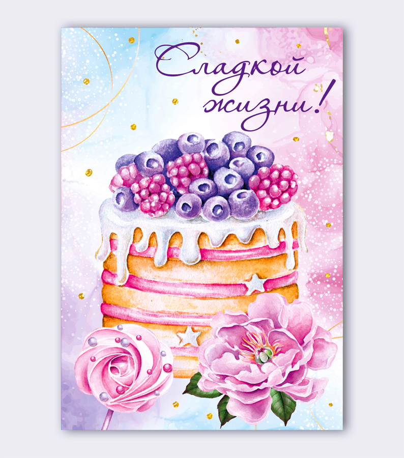 Набор открыток 7*10см "Сладкой жизни" 10шт