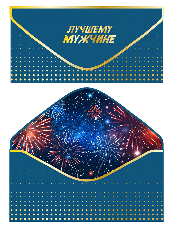 Конверт для денег "Лучшему мужчине!"