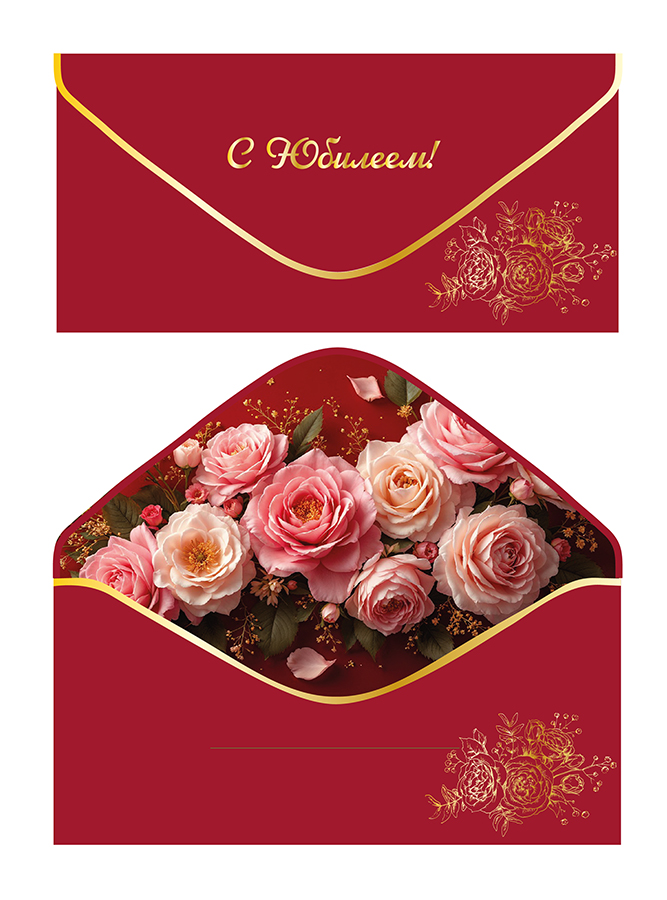 Конверт для денег "С Юбилеем!"