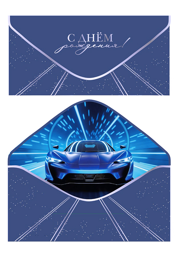 Конверт для денег "С Днем рождения!"