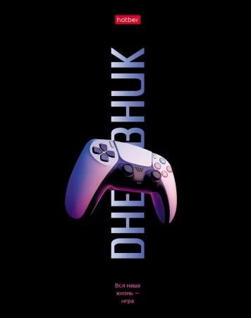 Дневник универсальн. обл. 7БЦ "Жизнь-игра" мат.лам., выб.УФ-лак, 40л.