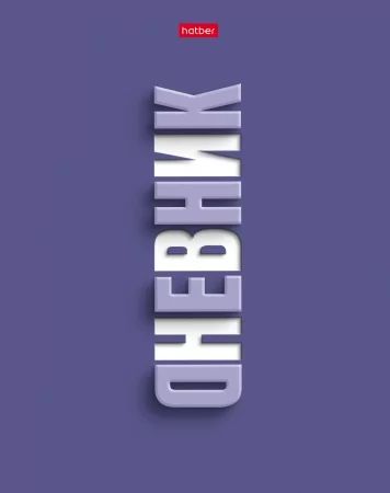 Дневник универсальн. обл. 7БЦ "Фиолетово" мат.лам., выб.УФ-лак, 40л.