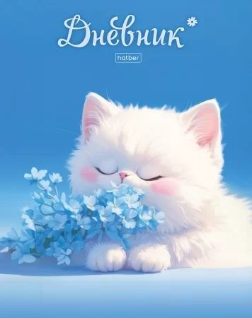 Дневник универсальн. обл. 7БЦ "Котик с незабудками" глянц.лам., 40л.
