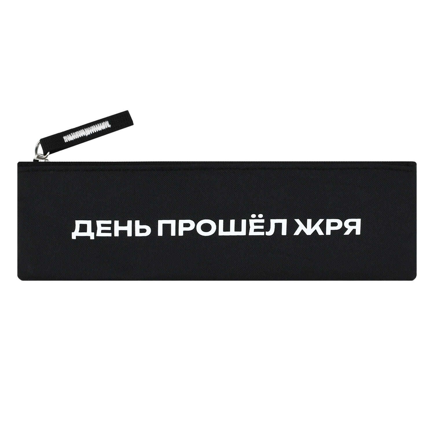 Пенал-косметичка (200*60) молния, ткань "Фразы с характером" шелкография