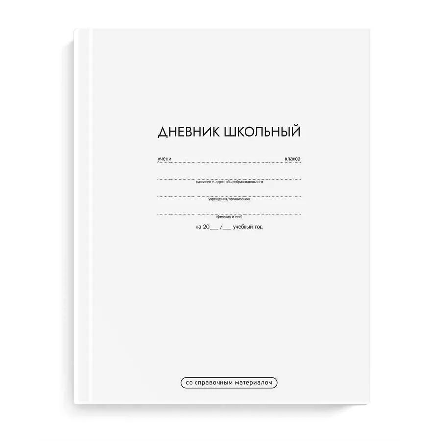 Дневник  универсальн. 7БЦ "Белый" мат.лам., 48л.