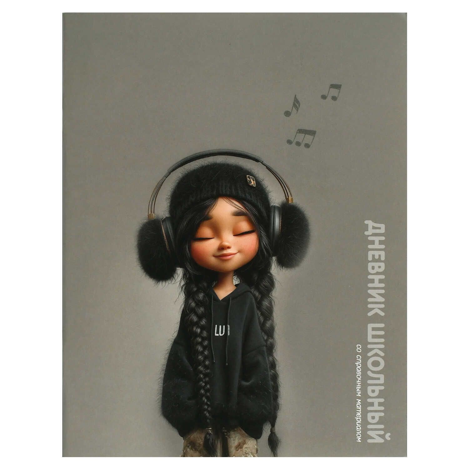 Дневник универсальн. обл. картон "Девочка в наушниках" глянц.лам., 48 л.