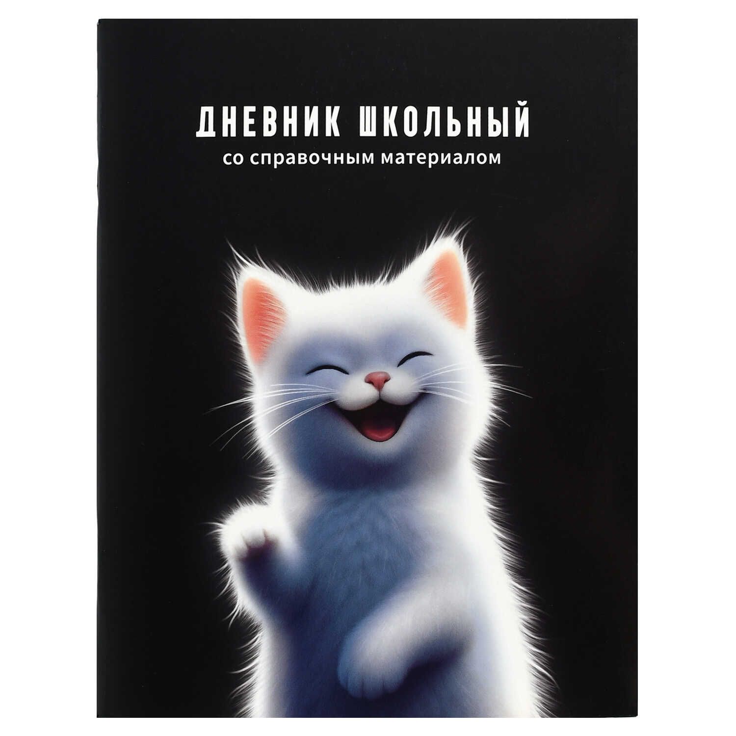 Дневник универсальн. обл. картон "Белый котёнок" глянц.лам., 48 л.