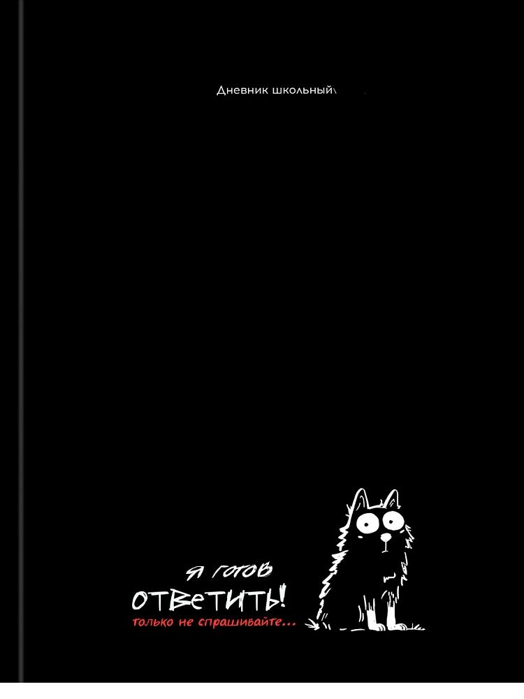Дневник старш кл. обл. 7БЦ "Забавный кот - 1" выб.лак., 48л.