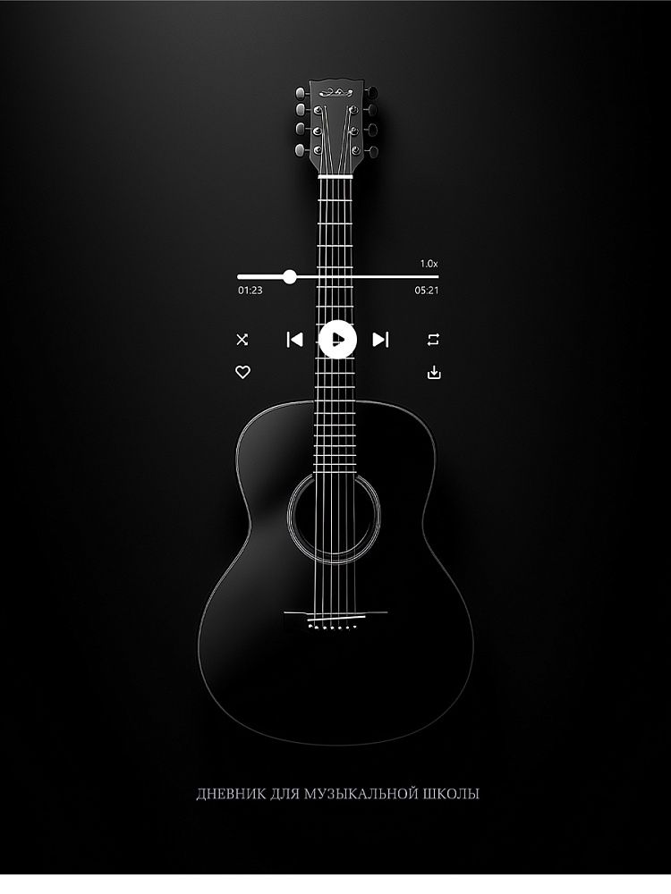 Дневник для музыкальной школы обл.картон скоба "Чёрная гитара" 48л.