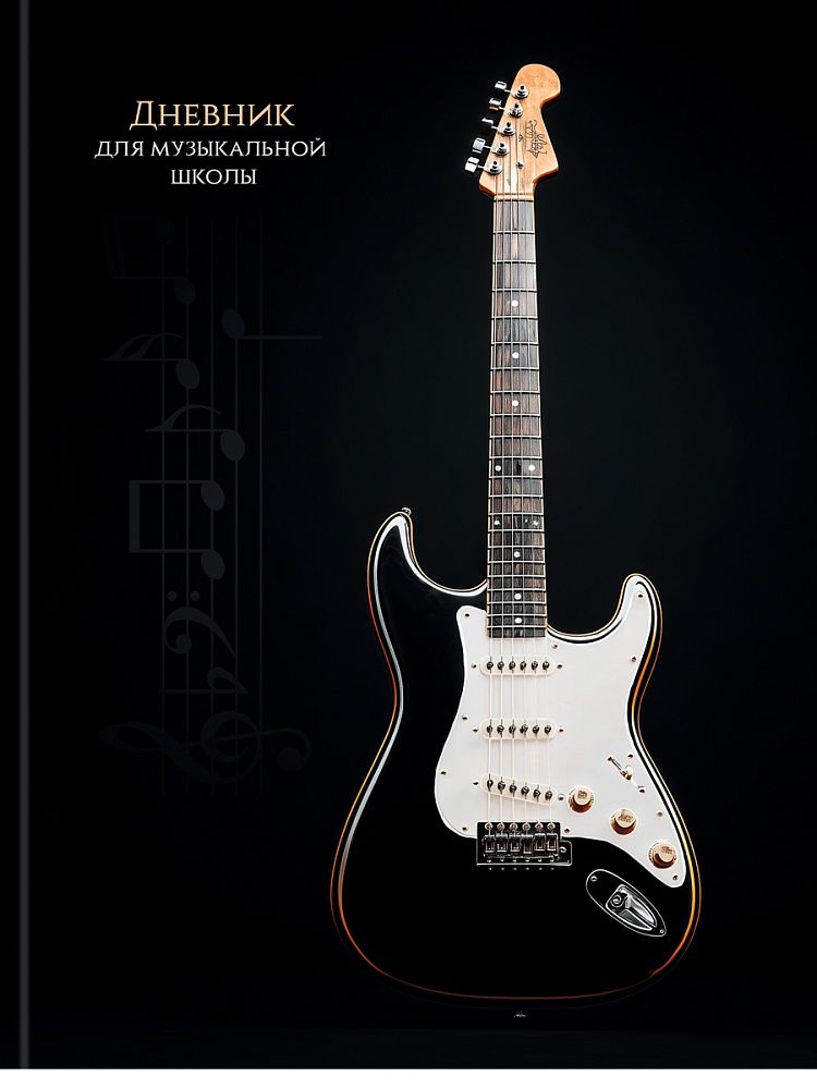 Дневник для музыкальной школы 7БЦ "Чёрно-белая гитара" глянц.лам., 48л.