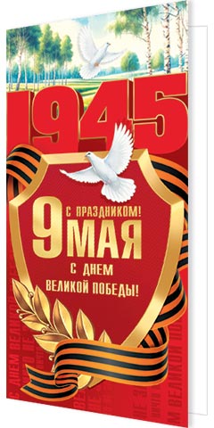 Открытка евро б/т "9 Мая С ДНЕМ ВЕЛИКОЙ ПОБЕДЫ!"