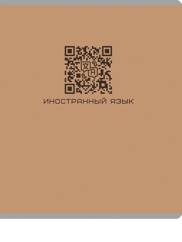 Тетрадь предметная А5 Иностранный язык "Qr-код" 48л, кл., мат.лам.