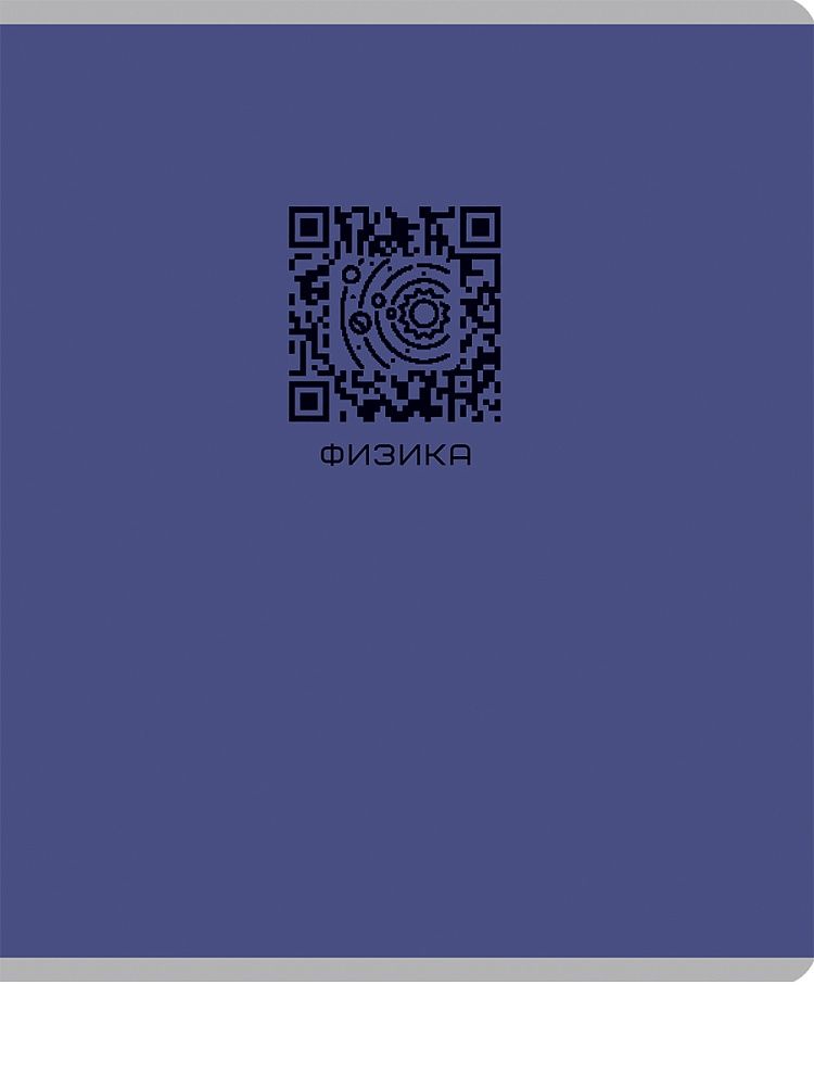 Тетрадь предметная А5 Физика "Qr-код" 48л, кл., мат.лам.
