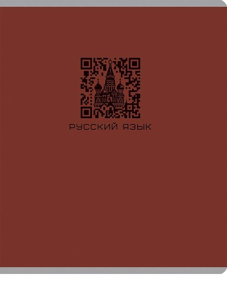Тетрадь предметная А5 Русский язык "Qr-код" 48л, лин., мат.лам.