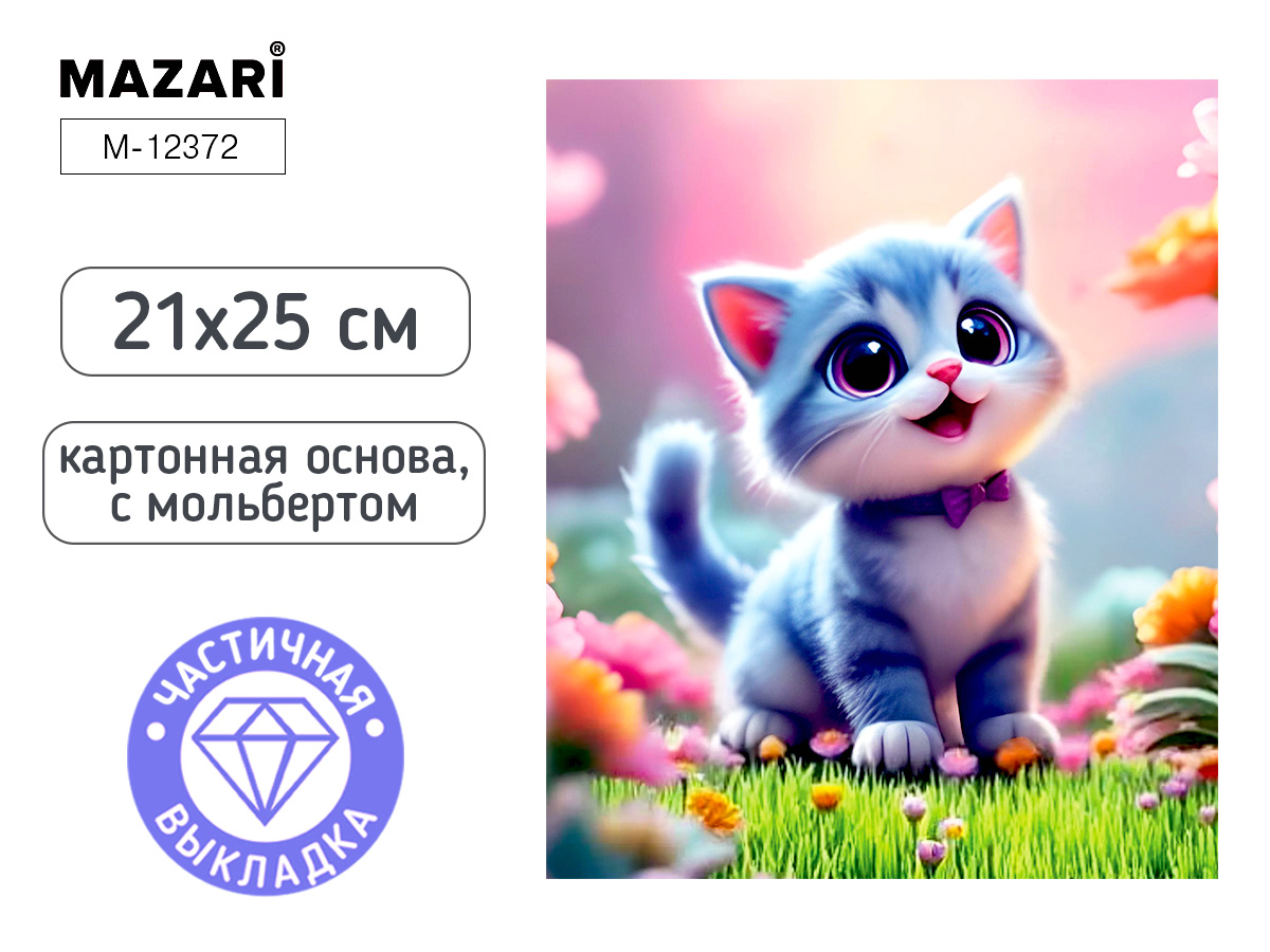 Мозаика алмазная по номерам на картоне с мольбертом  21*25см "Котик" (частичная выкладка)
