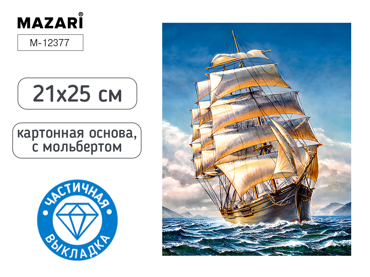 Мозаика алмазная по номерам на картоне с мольбертом  21*25см "Корабль" (частичная выкладка)